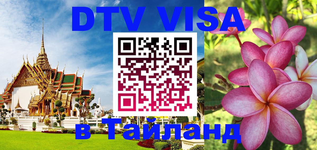 DTV Виза в Тайланд для россиян Тюмень 